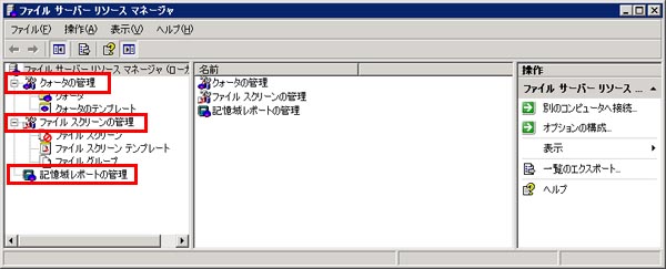 ファイルサーバーリソースマネージャーの画面