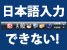 突然WordやExcelで日本語入力できなくなったら｜Windows7のIME問題解決方法