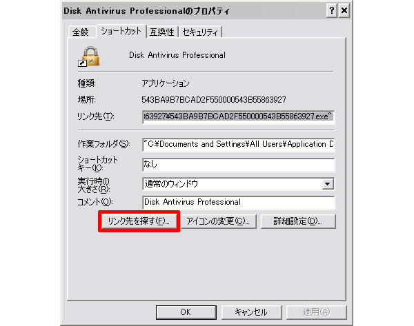 Disk Antivirus Professionalアイコンプロパティ画面