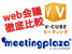 Web会議システム「V-CUBE」と「Meeting Plaza」徹底比較